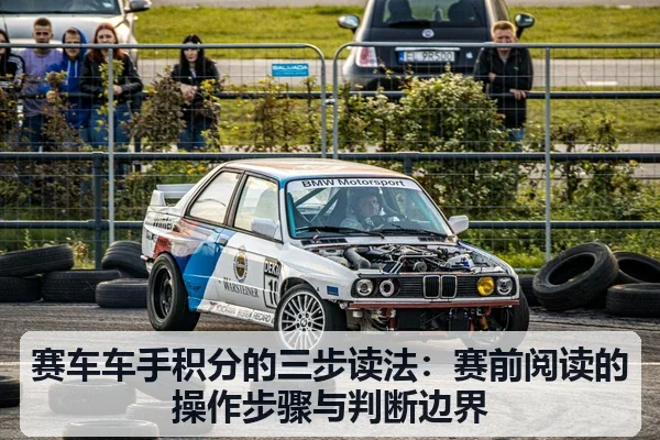 赛车车手积分的三步读法：赛前阅读的操作步骤与判断边界