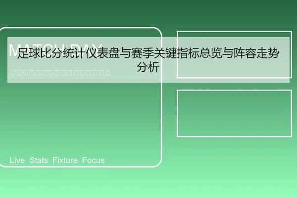 足球比分统计仪表盘与赛季关键指标总览与阵容走势分析