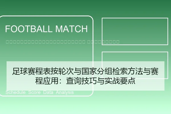 zu-qiu-sai-cheng-biao-an-lun-ci-yu-guo-jia-fen-zu-jian-suo-fang-fa-yu-sai-cheng-ying-yong-cha-xun-ji-qiao-yu-shi-zhan-2-312.jpg