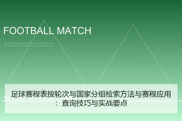 足球赛程表按轮次与国家分组检索方法与赛程应用：查询技巧与实战要点